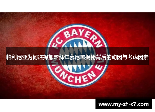 帕利尼亚为何选择加盟拜仁慕尼黑揭秘背后的动因与考虑因素 帕利尼亚为何选择加盟拜仁慕尼黑揭秘背后的动因与考虑因素