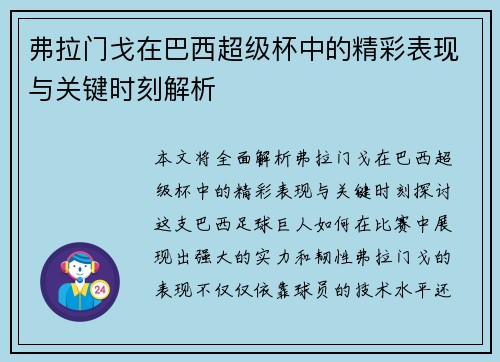 弗拉门戈在巴西超级杯中的精彩表现与关键时刻解析