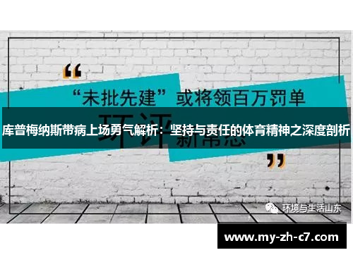 库普梅纳斯带病上场勇气解析:坚持与责任的体育精神之深度剖析 库普梅纳斯带病上场勇气解析:坚持与责任的体育精神之深度剖析