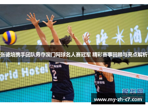 张德培携手团队勇夺澳门网球名人赛冠军 精彩赛事回顾与亮点解析 张德培携手团队勇夺澳门网球名人赛冠军 精彩赛事回顾与亮点解析