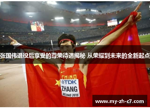 张国伟退役后享受的尊荣待遇揭秘 从荣耀到未来的全新起点 张国伟退役后享受的尊荣待遇揭秘 从荣耀到未来的全新起点