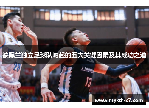 德黑兰独立足球队崛起的五大关键因素及其成功之道 德黑兰独立足球队崛起的五大关键因素及其成功之道