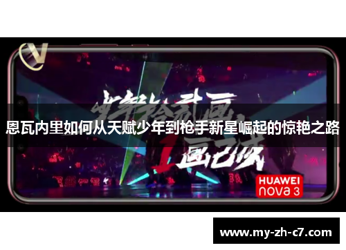 恩瓦内里如何从天赋少年到枪手新星崛起的惊艳之路 恩瓦内里如何从天赋少年到枪手新星崛起的惊艳之路
