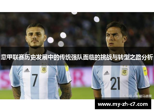 意甲联赛历史发展中的传统强队面临的挑战与转型之路分析