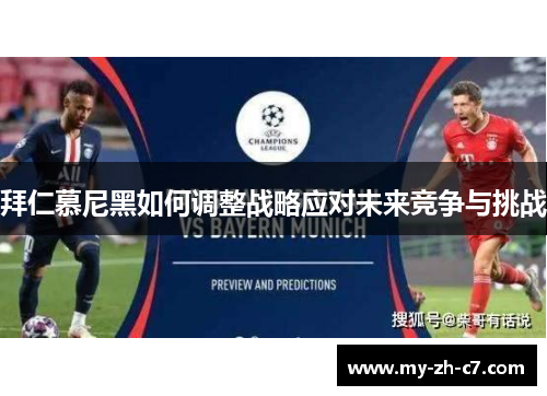 拜仁慕尼黑如何调整战略应对未来竞争与挑战