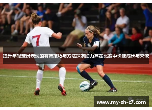 提升年轻球员表现的有效技巧与方法探索助力其在比赛中快速成长与突破