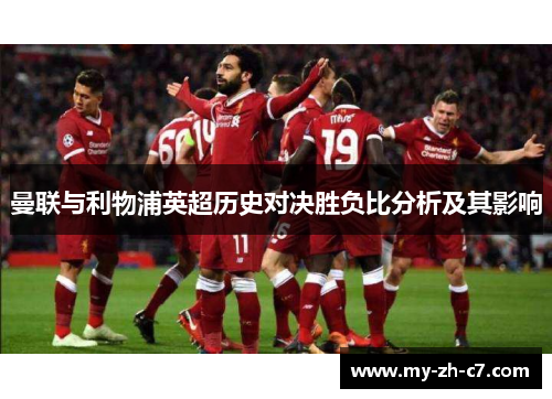 曼联与利物浦英超历史对决胜负比分析及其影响 曼联与利物浦英超历史对决胜负比分析及其影响