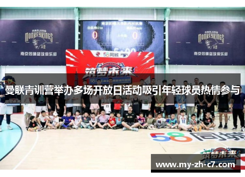 曼联青训营举办多场开放日活动吸引年轻球员热情参与