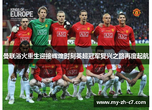 曼联浴火重生迎接辉煌时刻英超冠军复兴之路再度起航 曼联浴火重生迎接辉煌时刻英超冠军复兴之路再度起航