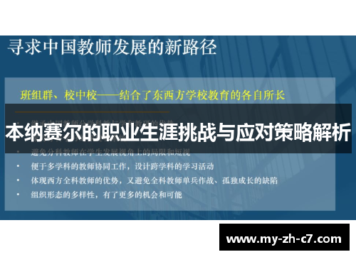 本纳赛尔的职业生涯挑战与应对策略解析 本纳赛尔的职业生涯挑战与应对策略解析