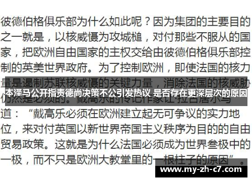 本泽马公开指责德尚决策不公引发热议 是否存在更深层次的原因