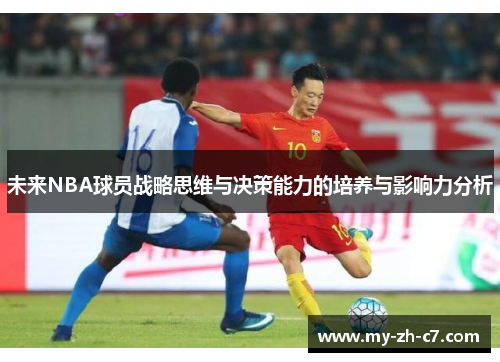 未来NBA球员战略思维与决策能力的培养与影响力分析