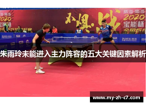 朱雨玲未能进入主力阵容的五大关键因素解析