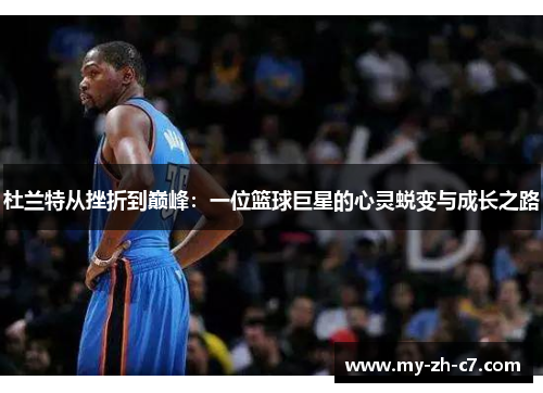 杜兰特从挫折到巅峰：一位篮球巨星的心灵蜕变与成长之路