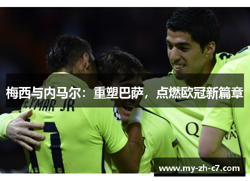 梅西与内马尔：重塑巴萨，点燃欧冠新篇章