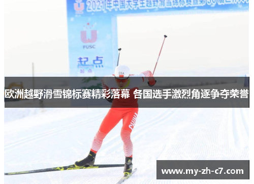 欧洲越野滑雪锦标赛精彩落幕 各国选手激烈角逐争夺荣誉