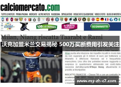 沃克加盟米兰交易揭秘 500万买断费用引发关注