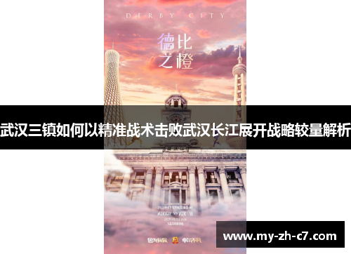 武汉三镇如何以精准战术击败武汉长江展开战略较量解析
