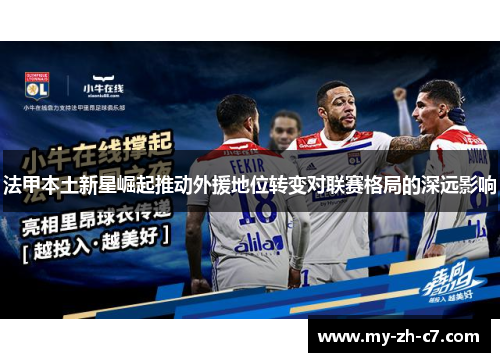 法甲本土新星崛起推动外援地位转变对联赛格局的深远影响
