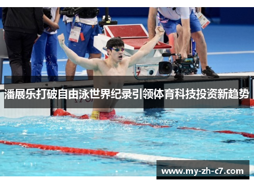 潘展乐打破自由泳世界纪录引领体育科技投资新趋势
