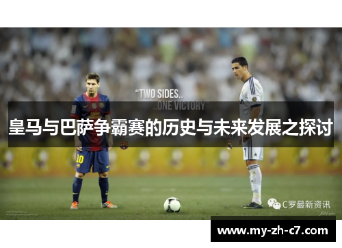 皇马与巴萨争霸赛的历史与未来发展之探讨