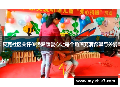 皮克社区关怀传递温暖爱心让每个角落充满希望与关爱 皮克社区关怀传递温暖爱心让每个角落充满希望与关爱