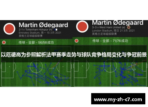 以厄德高为参照解析法甲赛季走势与球队竞争格局变化与争冠前景 以厄德高为参照解析法甲赛季走势与球队竞争格局变化与争冠前景