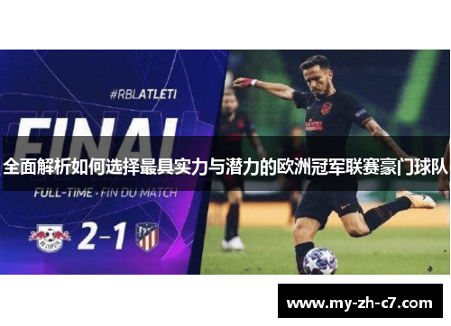 全面解析如何选择最具实力与潜力的欧洲冠军联赛豪门球队 全面解析如何选择最具实力与潜力的欧洲冠军联赛豪门球队