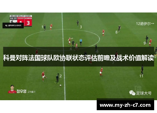 科曼对阵法国球队欧协联状态评估前瞻及战术价值解读 科曼对阵法国球队欧协联状态评估前瞻及战术价值解读