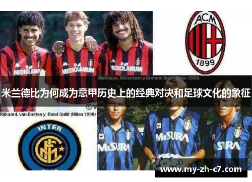 米兰德比为何成为意甲历史上的经典对决和足球文化的象征