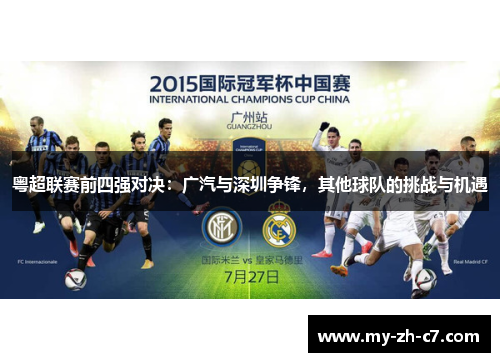 粤超联赛前四强对决：广汽与深圳争锋，其他球队的挑战与机遇