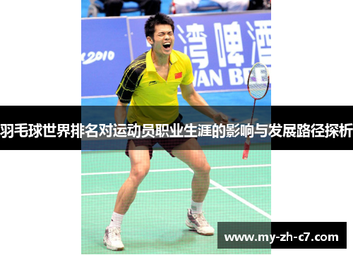羽毛球世界排名对运动员职业生涯的影响与发展路径探析 羽毛球世界排名对运动员职业生涯的影响与发展路径探析