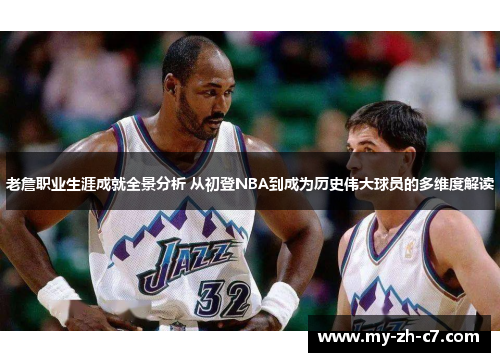 老詹职业生涯成就全景分析 从初登NBA到成为历史伟大球员的多维度解读