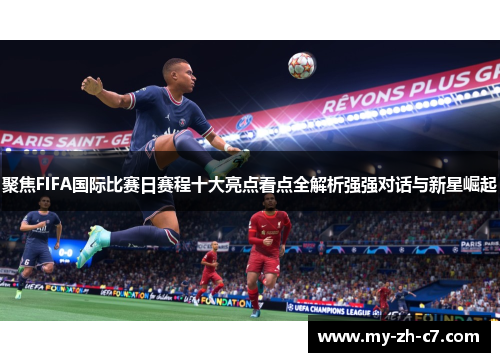 聚焦FIFA国际比赛日赛程十大亮点看点全解析强强对话与新星崛起 聚焦FIFA国际比赛日赛程十大亮点看点全解析强强对话与新星崛起