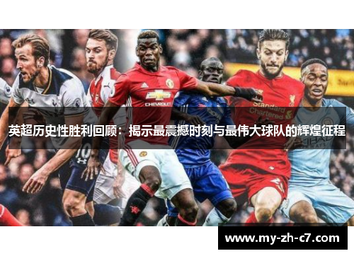 英超历史性胜利回顾:揭示最震撼时刻与最伟大球队的辉煌征程 英超历史性胜利回顾:揭示最震撼时刻与最伟大球队的辉煌征程