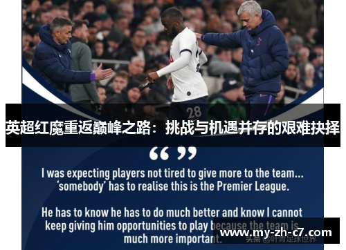 英超红魔重返巅峰之路:挑战与机遇并存的艰难抉择 英超红魔重返巅峰之路:挑战与机遇并存的艰难抉择