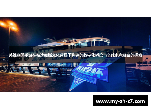英雄联盟手游在布达佩斯文化背景下构建的数字化桥梁与全球电竞融合的探索 英雄联盟手游在布达佩斯文化背景下构建的数字化桥梁与全球电竞融合的探索