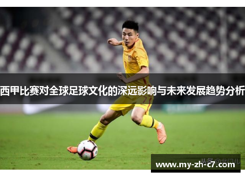 西甲比赛对全球足球文化的深远影响与未来发展趋势分析 西甲比赛对全球足球文化的深远影响与未来发展趋势分析