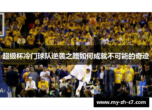 超级杯冷门球队逆袭之路如何成就不可能的奇迹