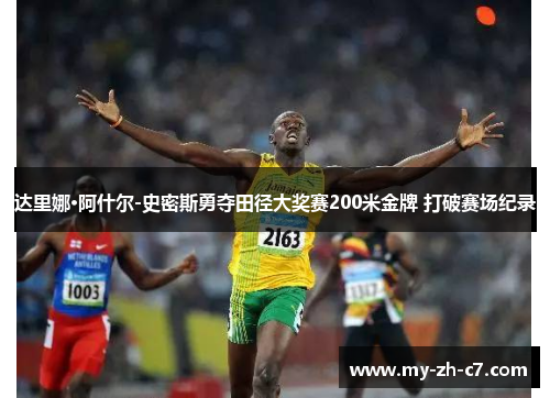 达里娜·阿什尔-史密斯勇夺田径大奖赛200米金牌 打破赛场纪录