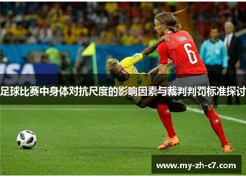 足球比赛中身体对抗尺度的影响因素与裁判判罚标准探讨