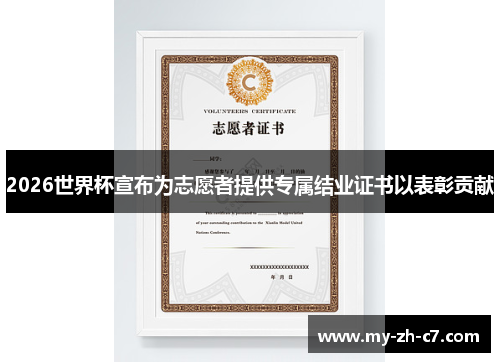 2026世界杯宣布为志愿者提供专属结业证书以表彰贡献