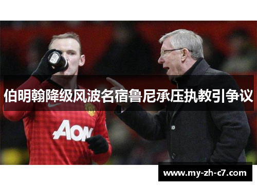 伯明翰降级风波名宿鲁尼承压执教引争议 伯明翰降级风波名宿鲁尼承压执教引争议