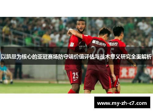 以凯恩为核心的亚冠赛场防守端价值评估与战术意义研究全面解析