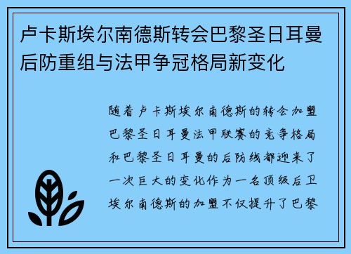 卢卡斯埃尔南德斯转会巴黎圣日耳曼后防重组与法甲争冠格局新变化