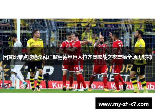 因莫比莱点球绝杀拜仁掀翻德甲巨人拉齐奥欧战之夜震撼全场再封神 因莫比莱点球绝杀拜仁掀翻德甲巨人拉齐奥欧战之夜震撼全场再封神