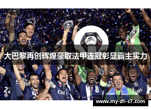 大巴黎再创辉煌豪取法甲连冠彰显霸主实力 大巴黎再创辉煌豪取法甲连冠彰显霸主实力