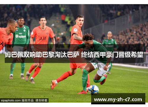 姆巴佩双响助巴黎淘汰巴萨 终结西甲豪门晋级希望