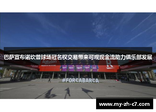 巴萨宣布诺坎普球场冠名权交易带来可观现金流助力俱乐部发展 巴萨宣布诺坎普球场冠名权交易带来可观现金流助力俱乐部发展