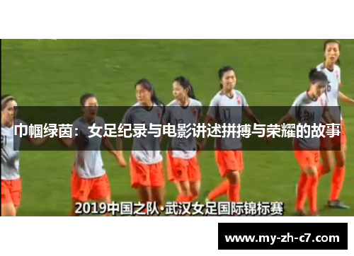 巾帼绿茵：女足纪录与电影讲述拼搏与荣耀的故事